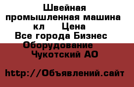 Швейная промышленная машина pfaff 441кл . › Цена ­ 80 000 - Все города Бизнес » Оборудование   . Чукотский АО